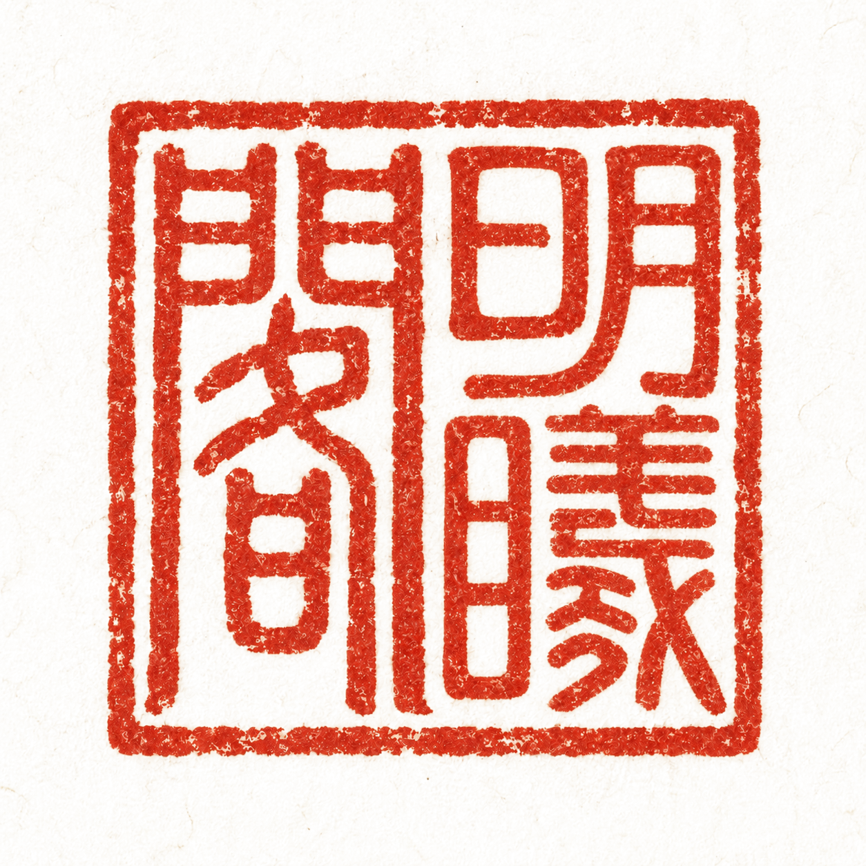 Triện ấn Minh Hy Các 明曦閣